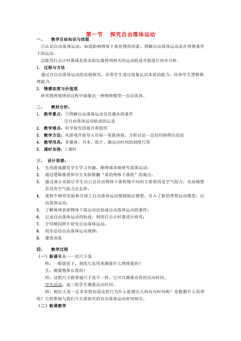 高中物理 探究自由落体运动教案 新人教版必修1_第1页
