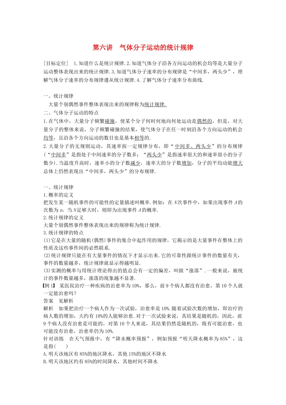 高中物理 第一章 分子动理论 第六讲 气体分子运动的统计规律教案 粤教版选修3-3-粤教版高二选修3-3物理教案_第1页