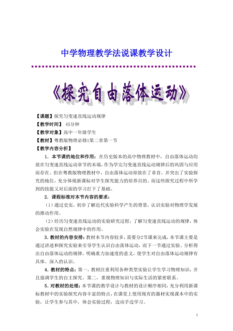 高中物理 探究自由落体运动教学设计 粤教版必修1_第1页