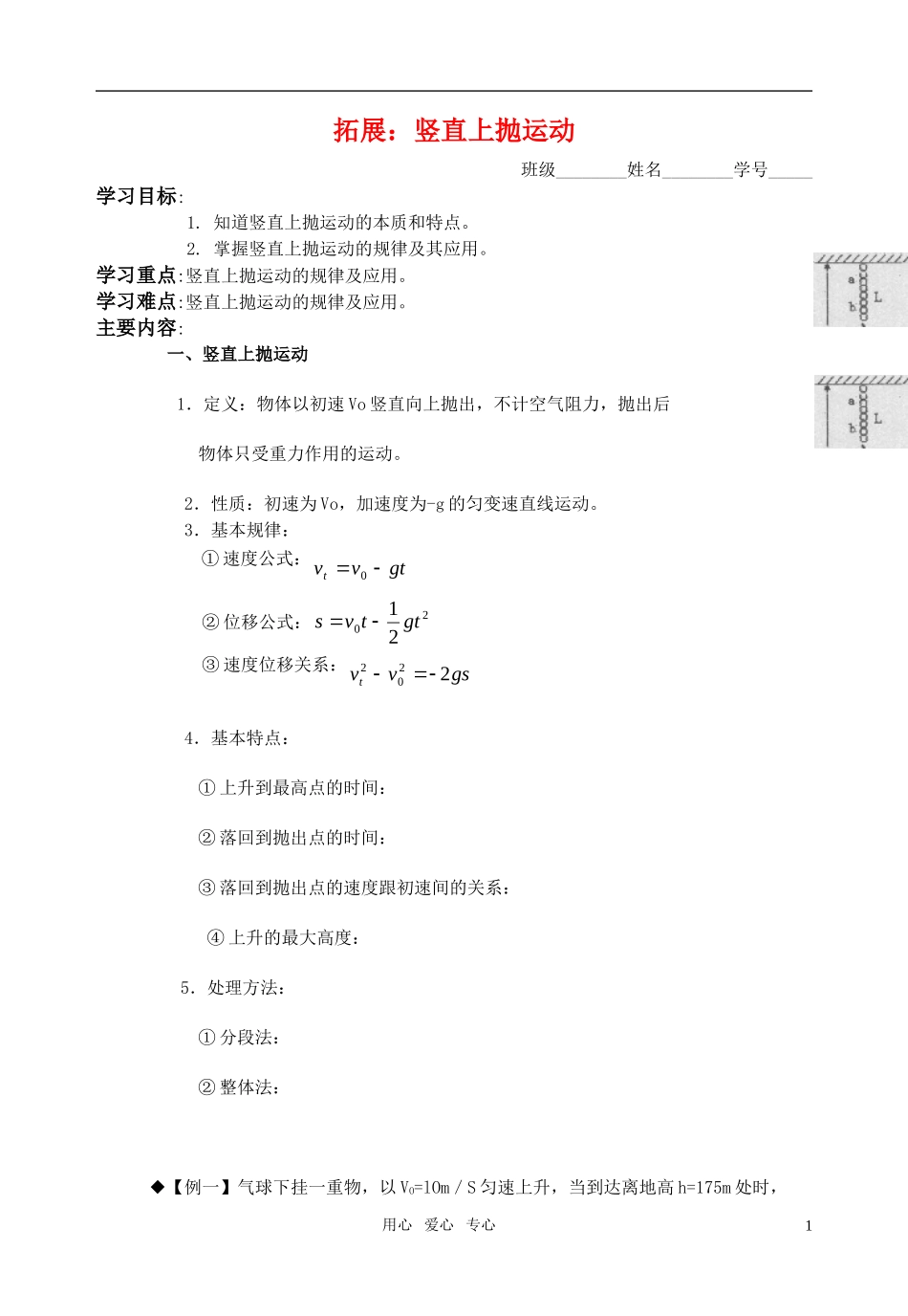 高中物理 拓展：竖直上抛运动教学案 新人教版必修1_第1页
