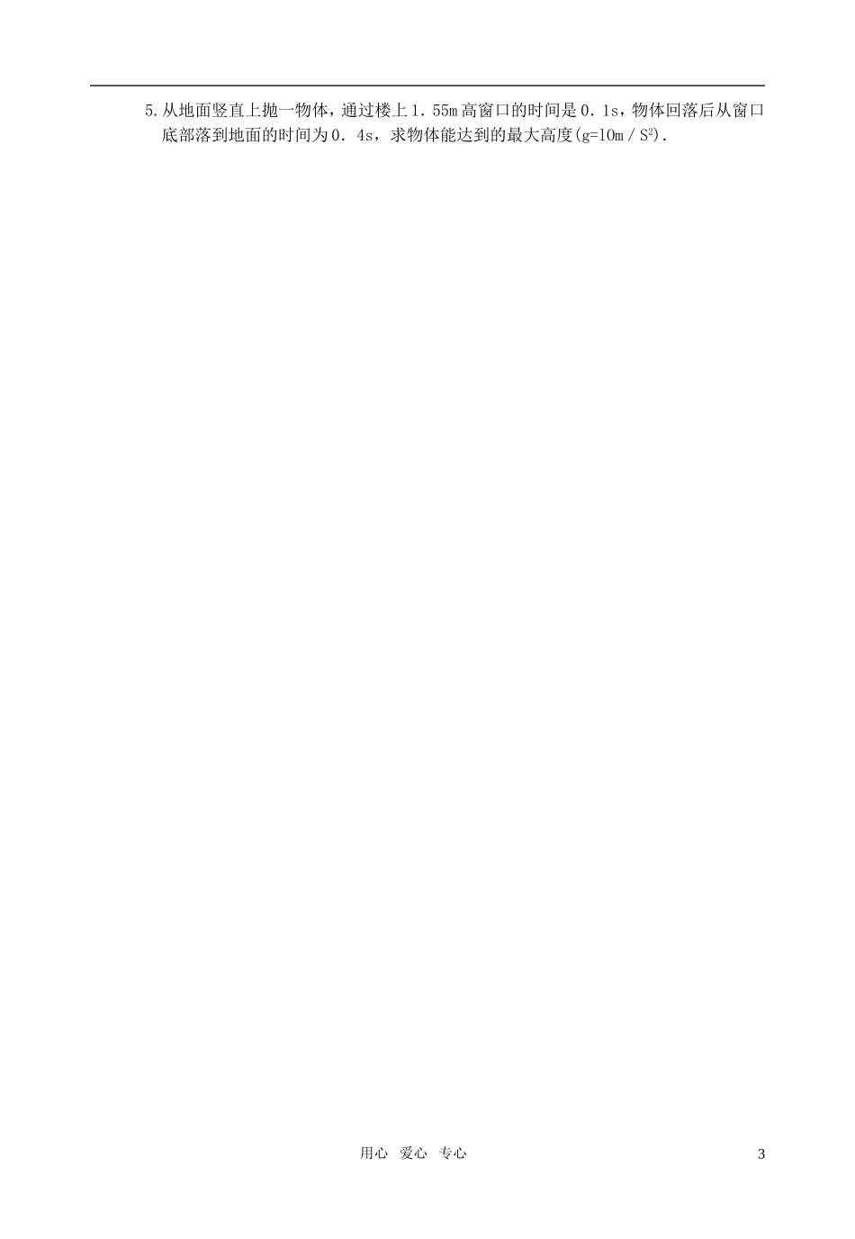 高中物理 拓展：竖直上抛运动教学案 新人教版必修1_第3页