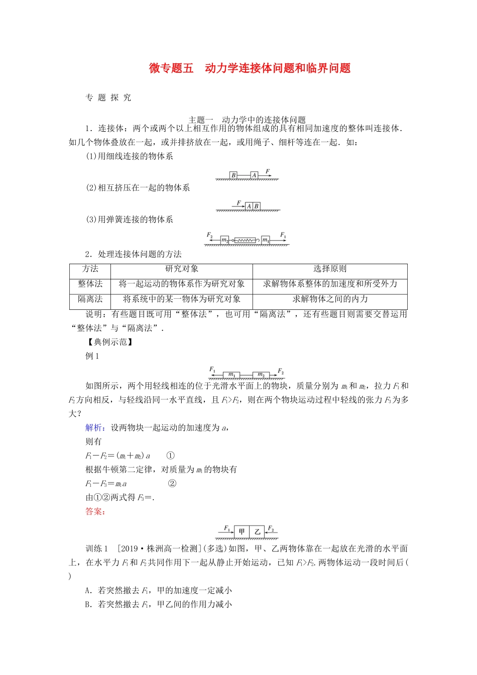 高中物理 微专题五 动力学连接体问题和临界问题教案 新人教版必修第一册-新人教版高一第一册物理教案_第1页