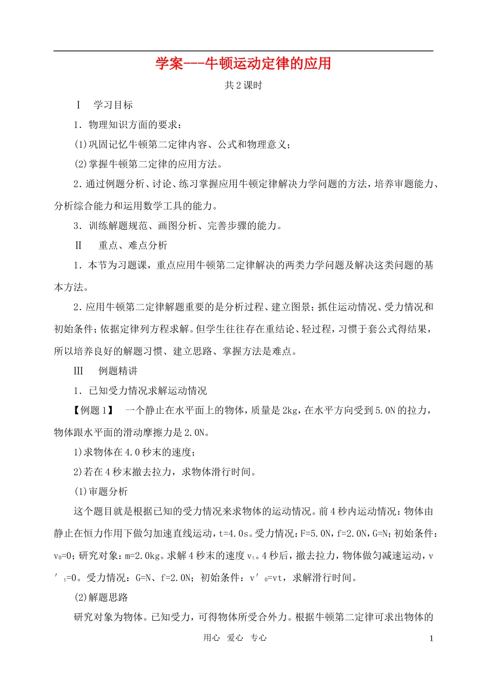 高中物理 牛顿运动定律的应用教学案 新人教版必修1_第1页