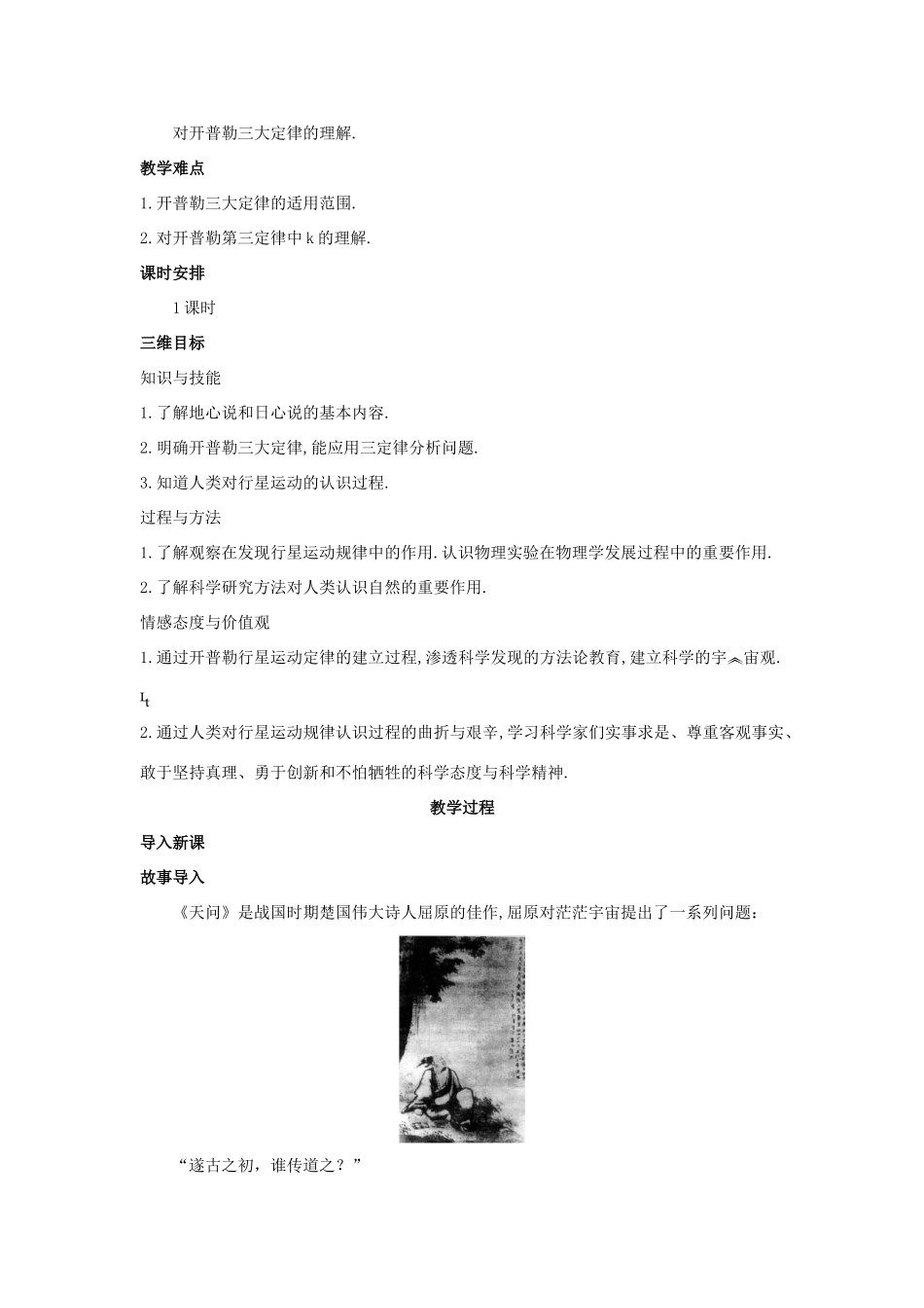 高中物理 文本式教学设计 行星的运动优秀教案 新人教版必修2_第3页