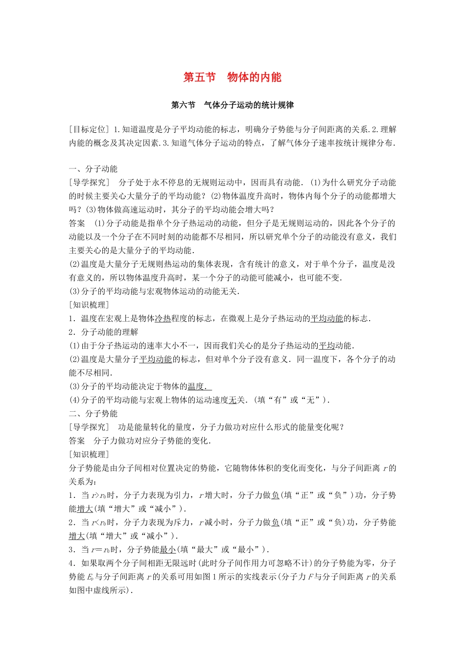 高中物理 第一章 分子动理论 第五节 物体的内能 第六节 气体分子运动的统计规律教学案 粤教版选修3-3-粤教版高二选修3-3物理教学案_第1页