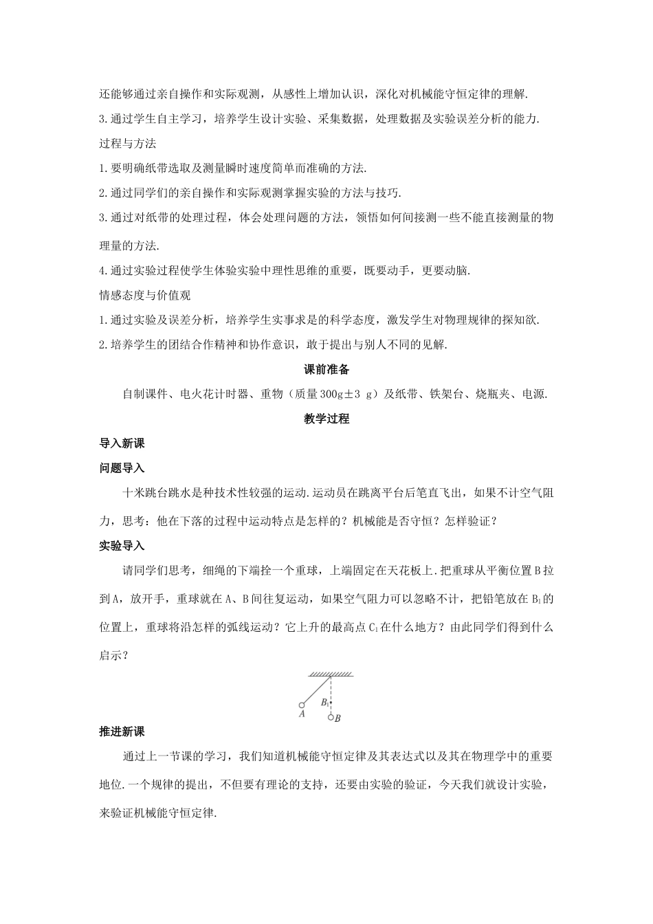 高中物理 文本式教学设计 实验：验证机械能守恒定律优秀教案 新人教版必修2_第2页
