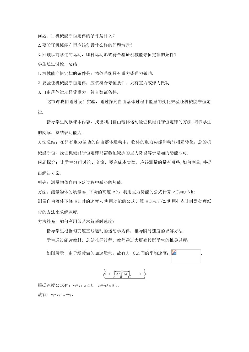 高中物理 文本式教学设计 实验：验证机械能守恒定律优秀教案 新人教版必修2_第3页