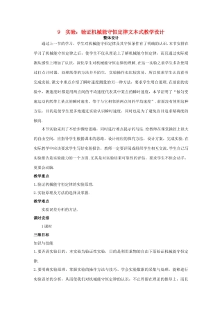 高中物理 文本式教学设计 实验：验证机械能守恒定律优秀教案 新人教版必修2