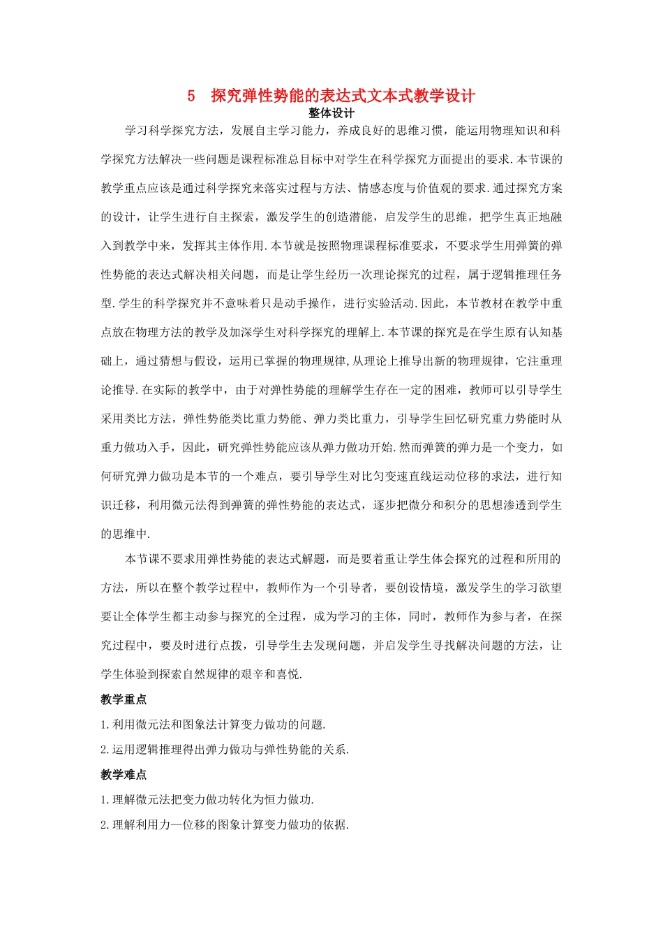 高中物理 文本式教学设计 探究弹性势能的表达式优秀教案 新人教版必修2_第1页