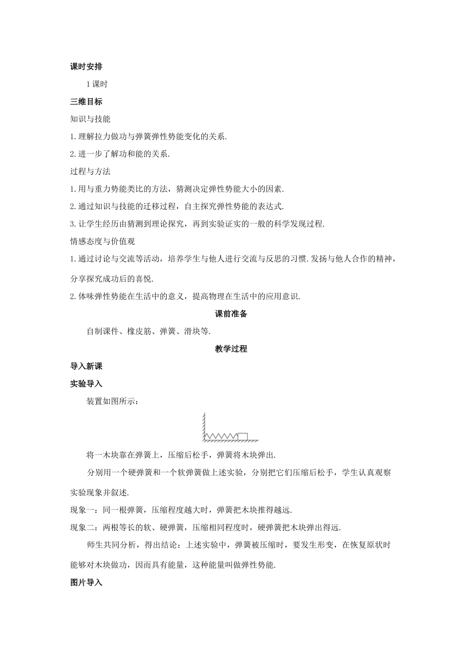 高中物理 文本式教学设计 探究弹性势能的表达式优秀教案 新人教版必修2_第2页
