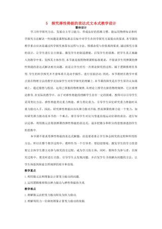 高中物理 文本式教学设计 探究弹性势能的表达式优秀教案 新人教版必修2