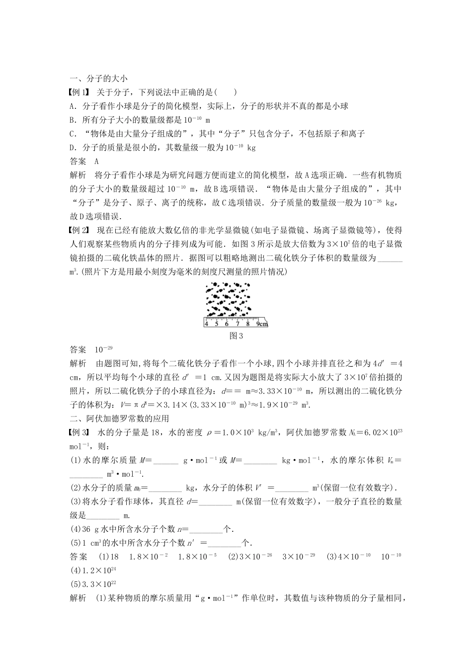 高中物理 第一章 分子动理论 第一节 物体是由大量分子组成的教学案 粤教版选修3-3-粤教版高二选修3-3物理教学案_第3页