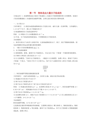 高中物理 第一章 分子动理论 第一节 物体是由大量分子组成的教学案 粤教版选修3-3-粤教版高二选修3-3物理教学案