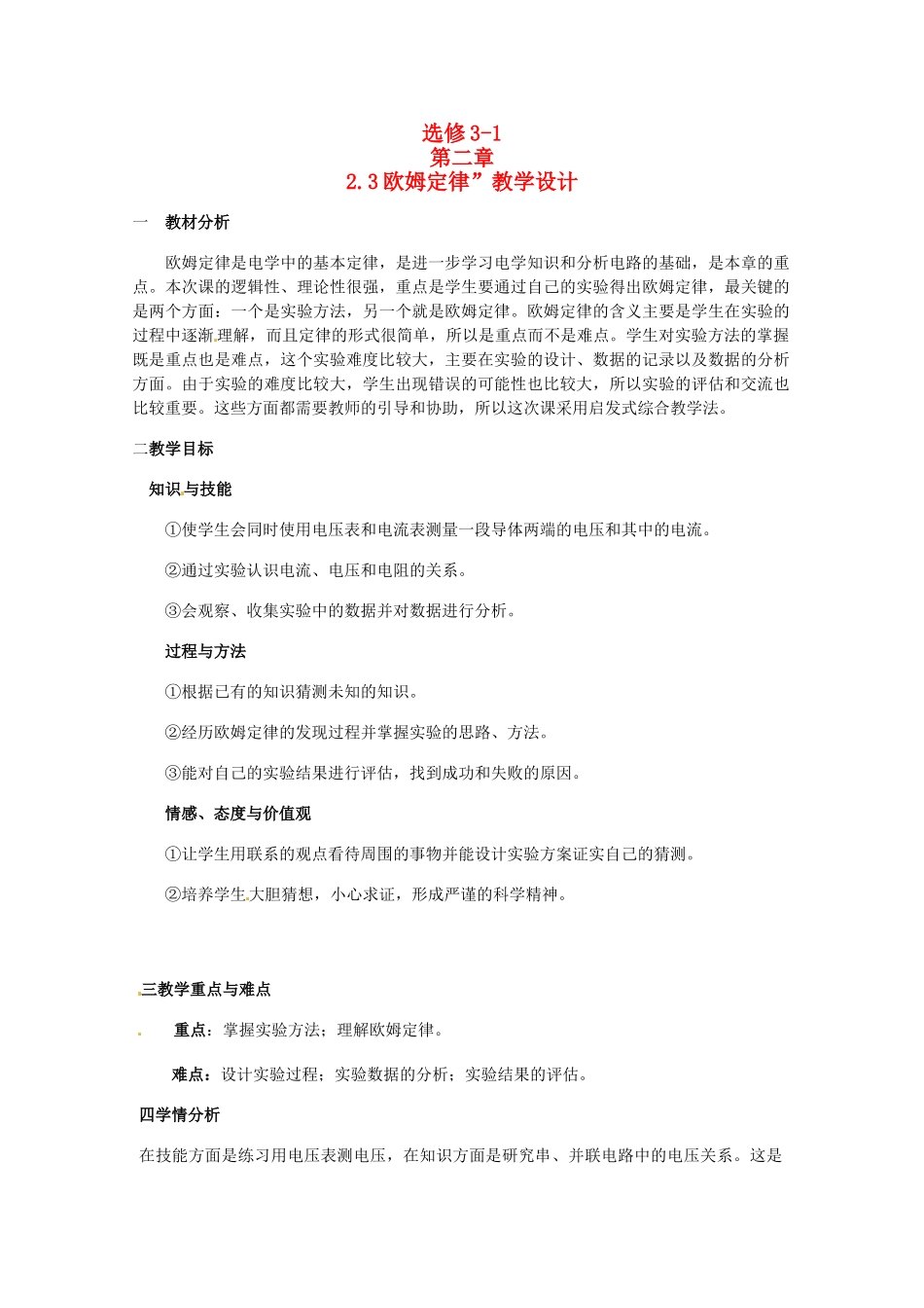 高中物理 欧姆定律教案1 新人教版选修3_第1页