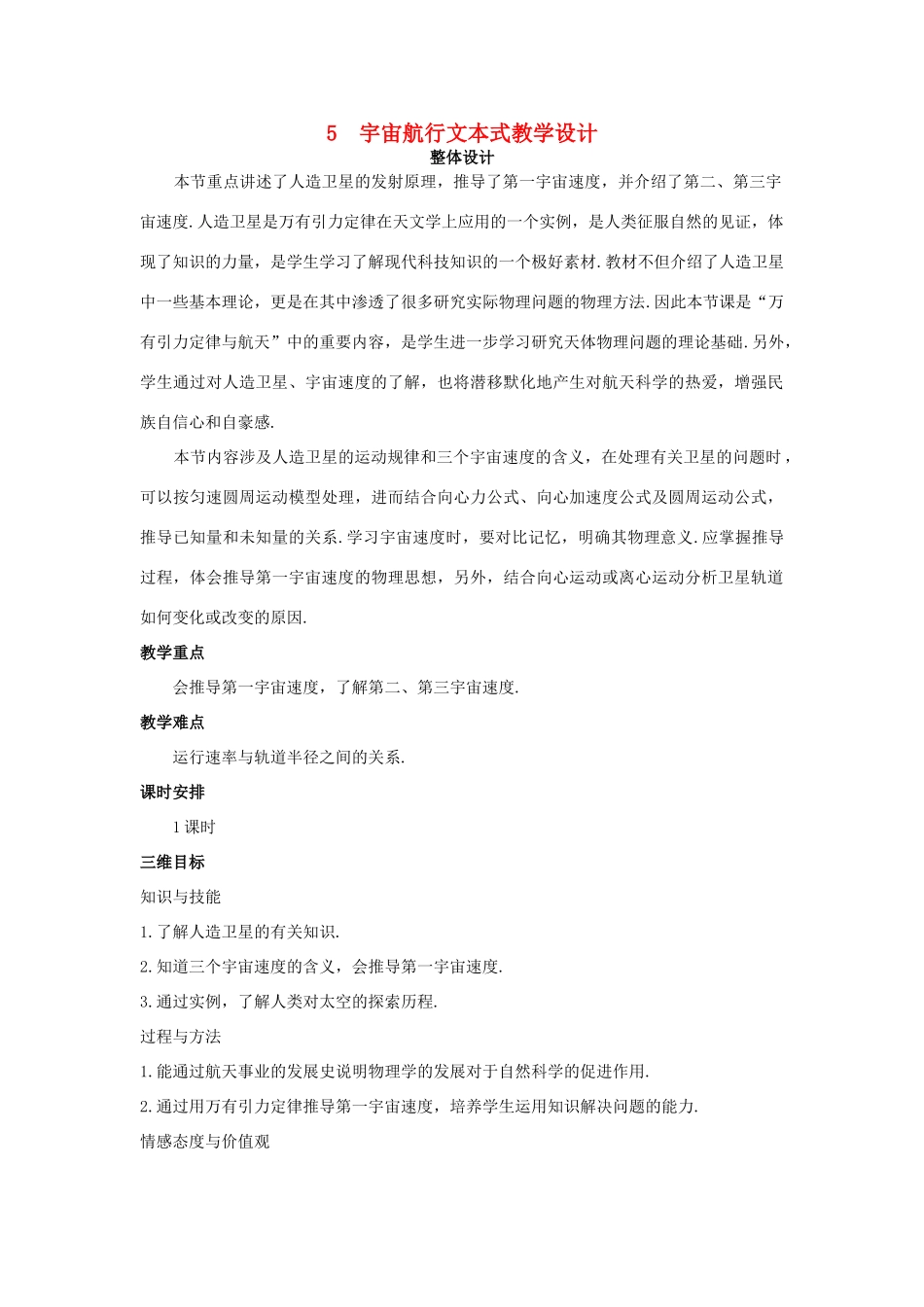 高中物理 文本式教学设计 宇宙航行优秀教案 新人教版必修2_第1页