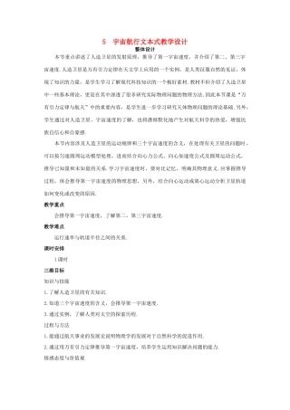 高中物理 文本式教学设计 宇宙航行优秀教案 新人教版必修2