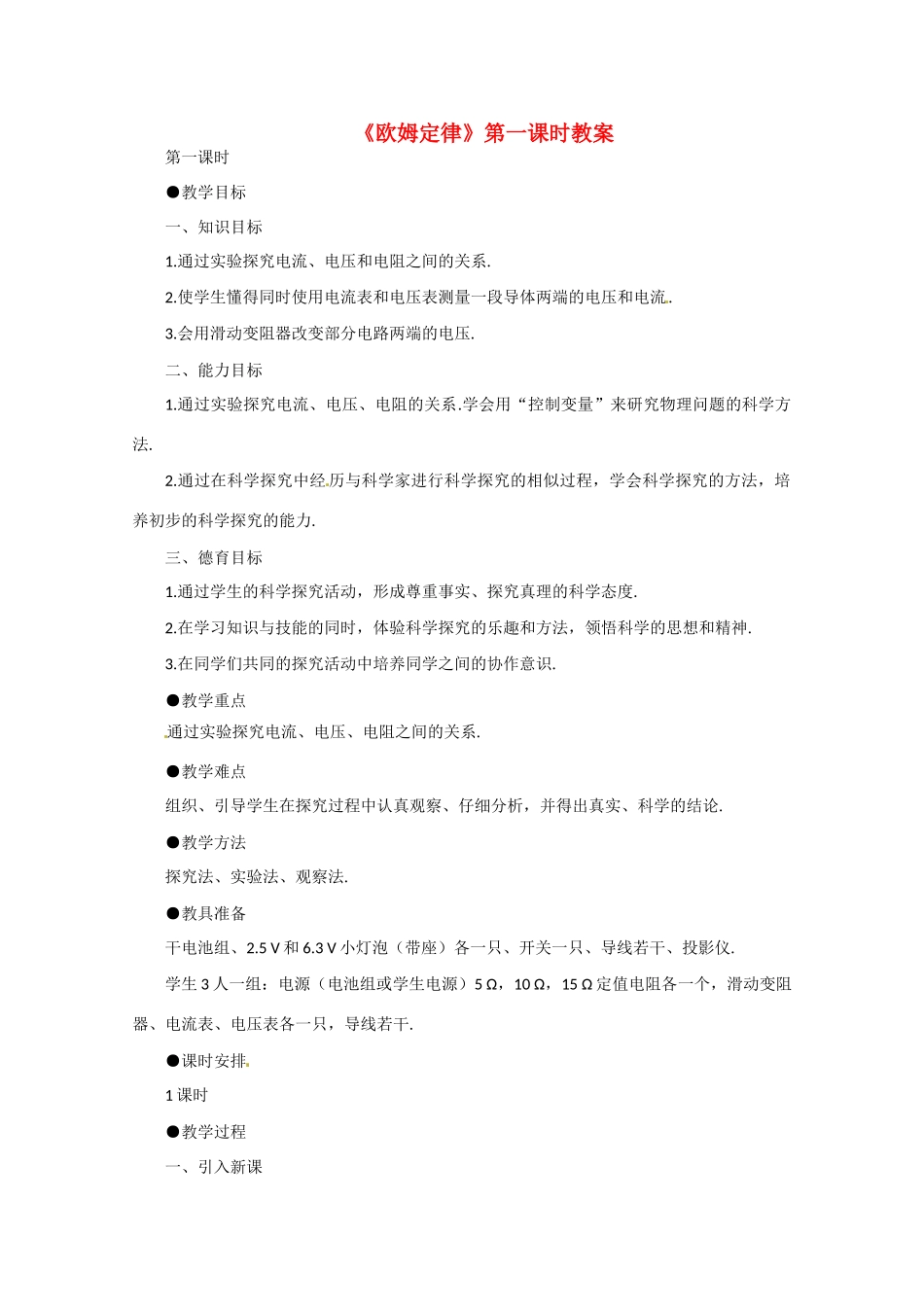 高中物理 欧姆定律教案2 新人教版选修3_第1页