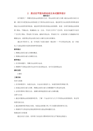 高中物理 文本式教学设计 质点在平面内的运动优秀教案 新人教版必修2