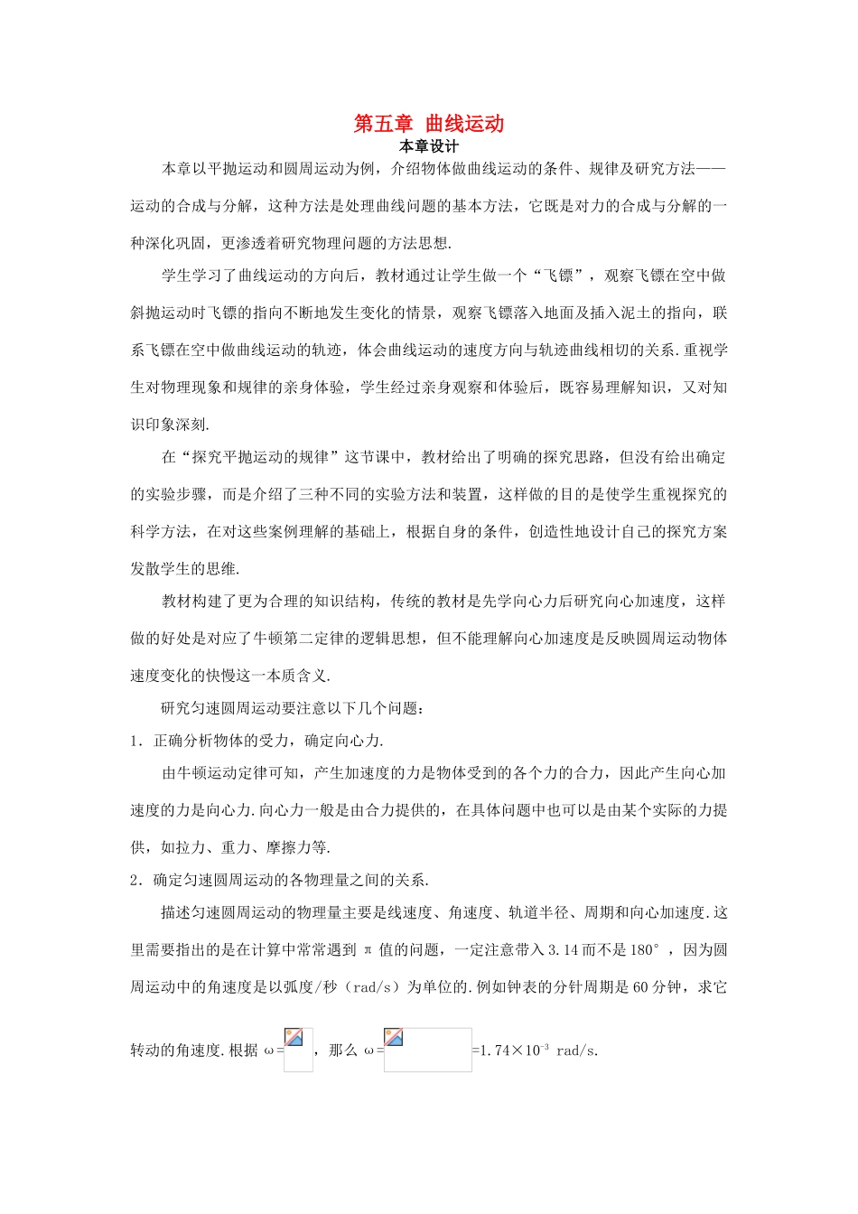 高中物理 文本式教学设计曲线运动优秀教案 新人教版必修2_第1页