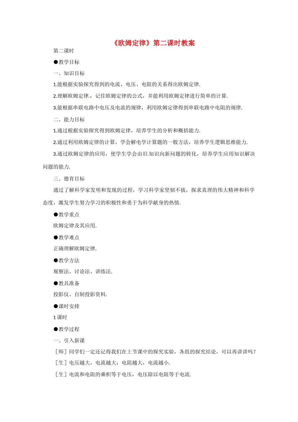 高中物理 欧姆定律教案3 新人教版选修3_第1页
