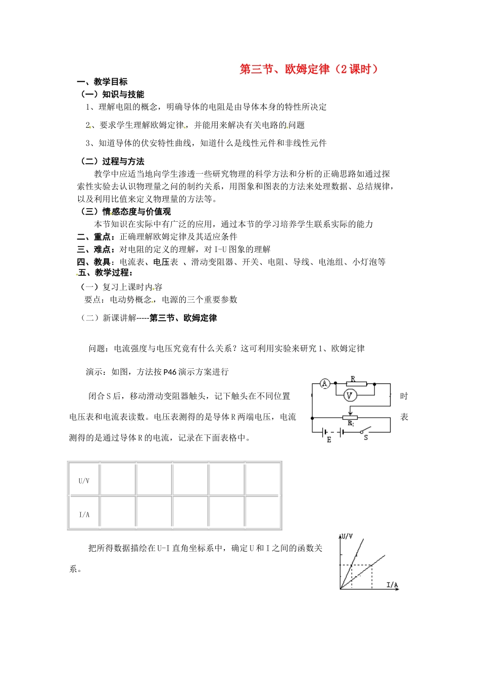 高中物理 欧姆定律教案4 新人教版选修3_第1页