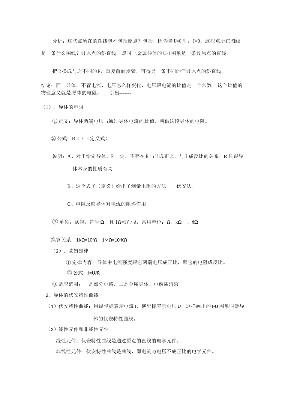 高中物理 欧姆定律教案4 新人教版选修3_第2页