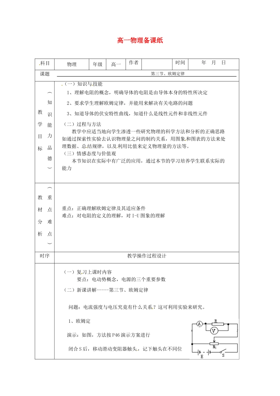 高中物理 欧姆定律教案5 新人教版选修3_第1页