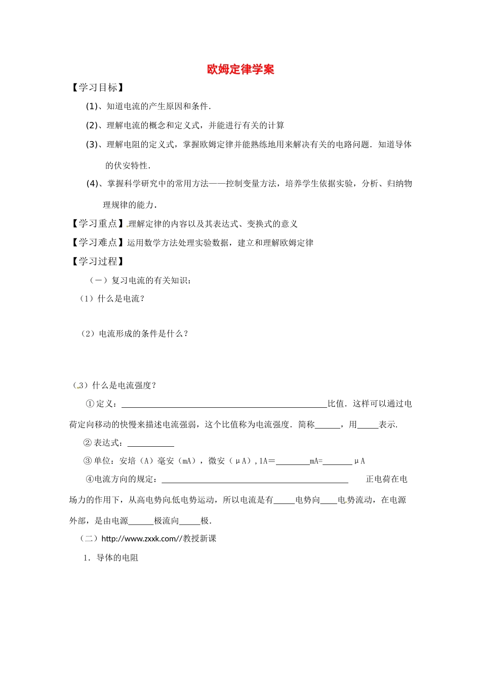 高中物理 欧姆定律教案6 新人教版选修3_第1页