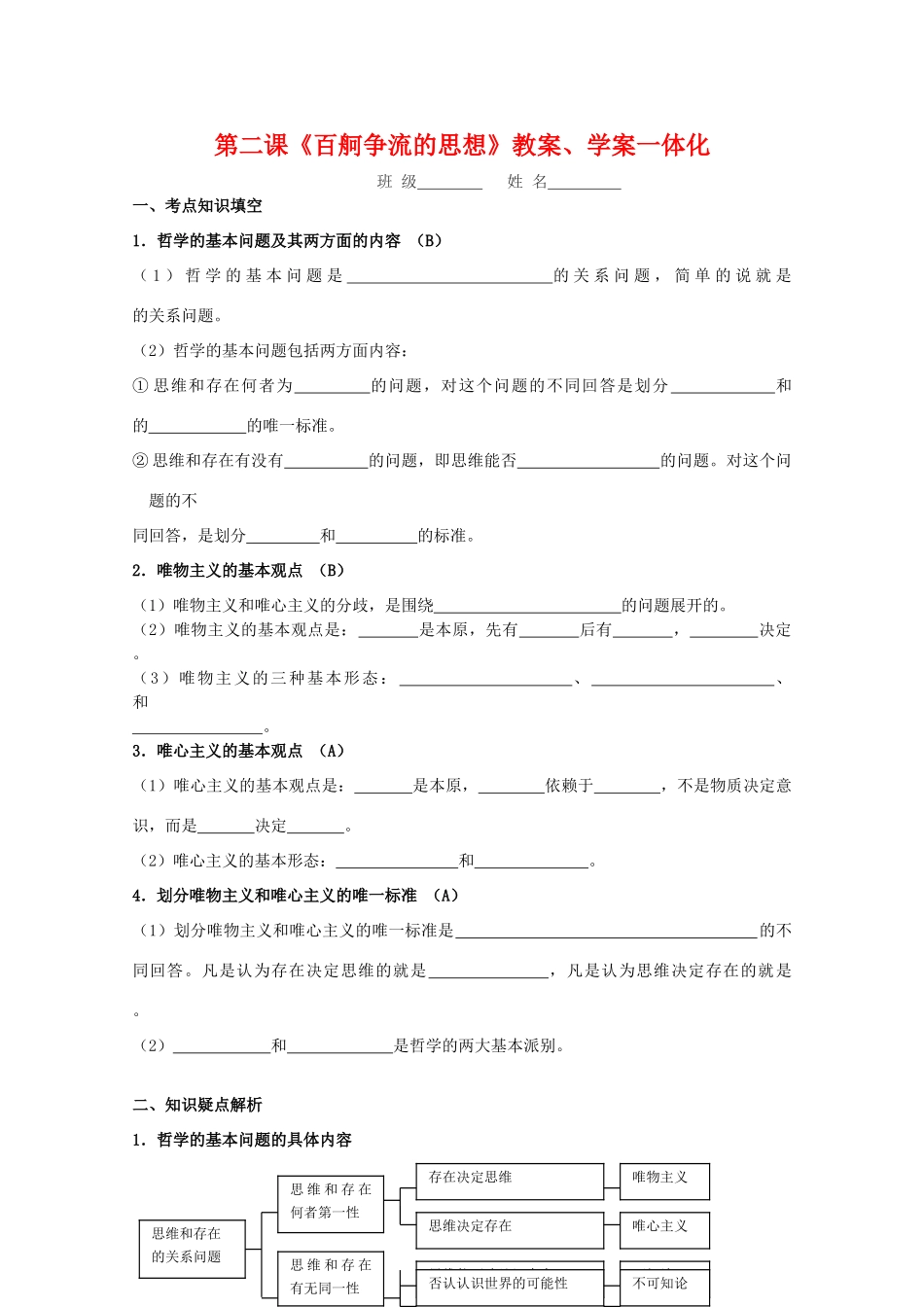 高中政治：生活与哲学第二课《百舸争流的思想》教案、学案一体化（新人教版必修4）_第1页