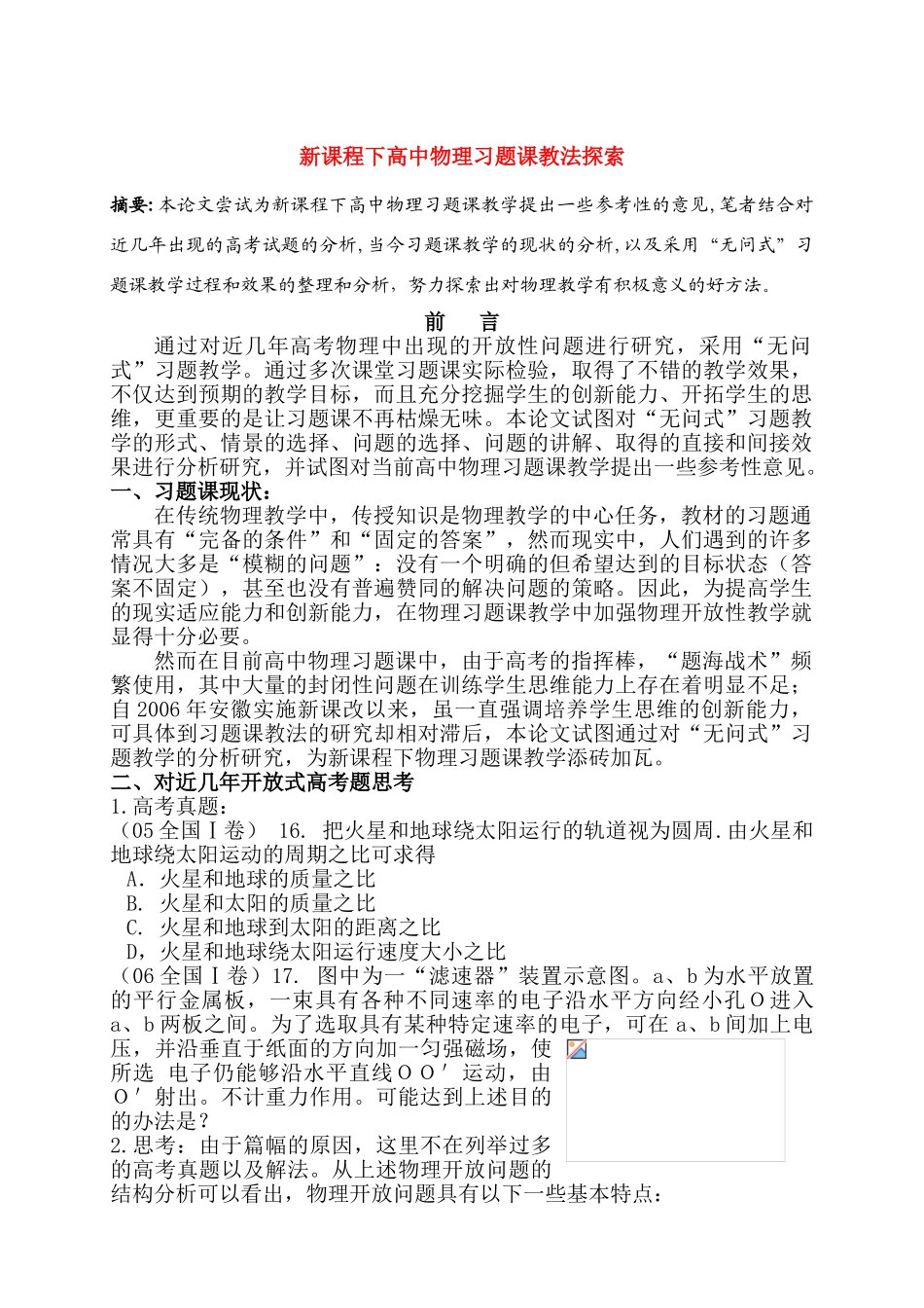 高中物理 习题课教法探索素材_第1页