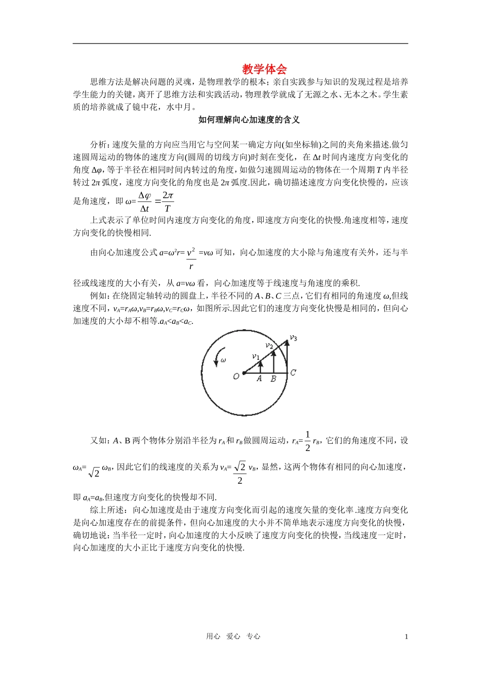 高中物理 向心加速度素材(1) 新人教版必修2_第1页