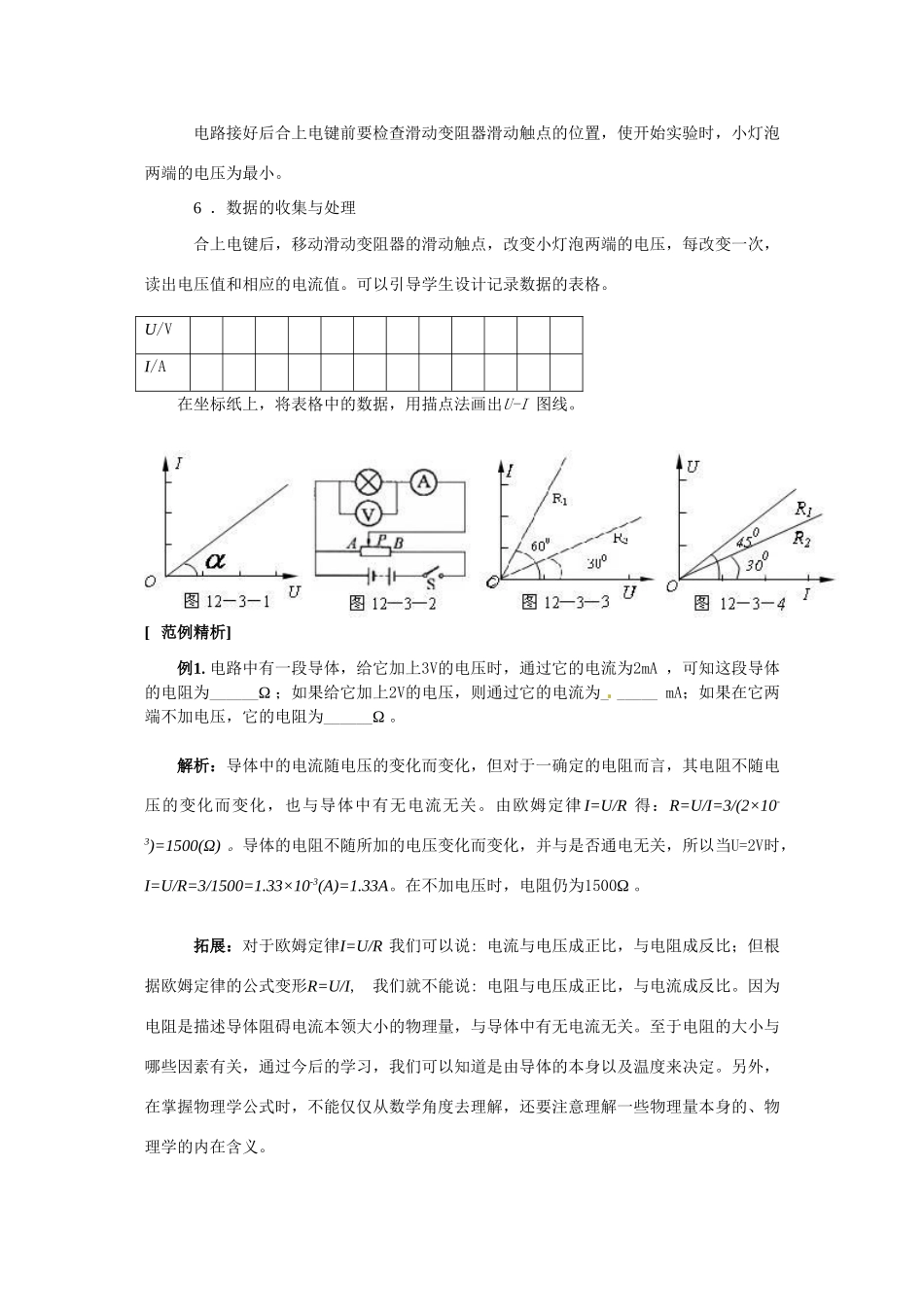 高中物理 欧姆定律教案7 新人教版选修3_第2页