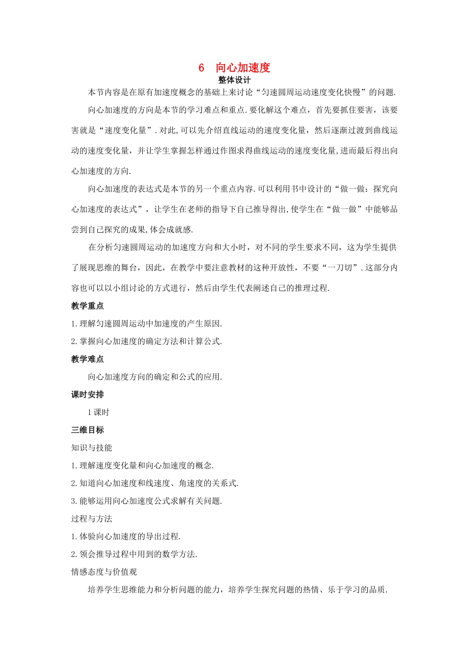 高中物理 向心加速度优秀教案 新人教版必修2_第1页
