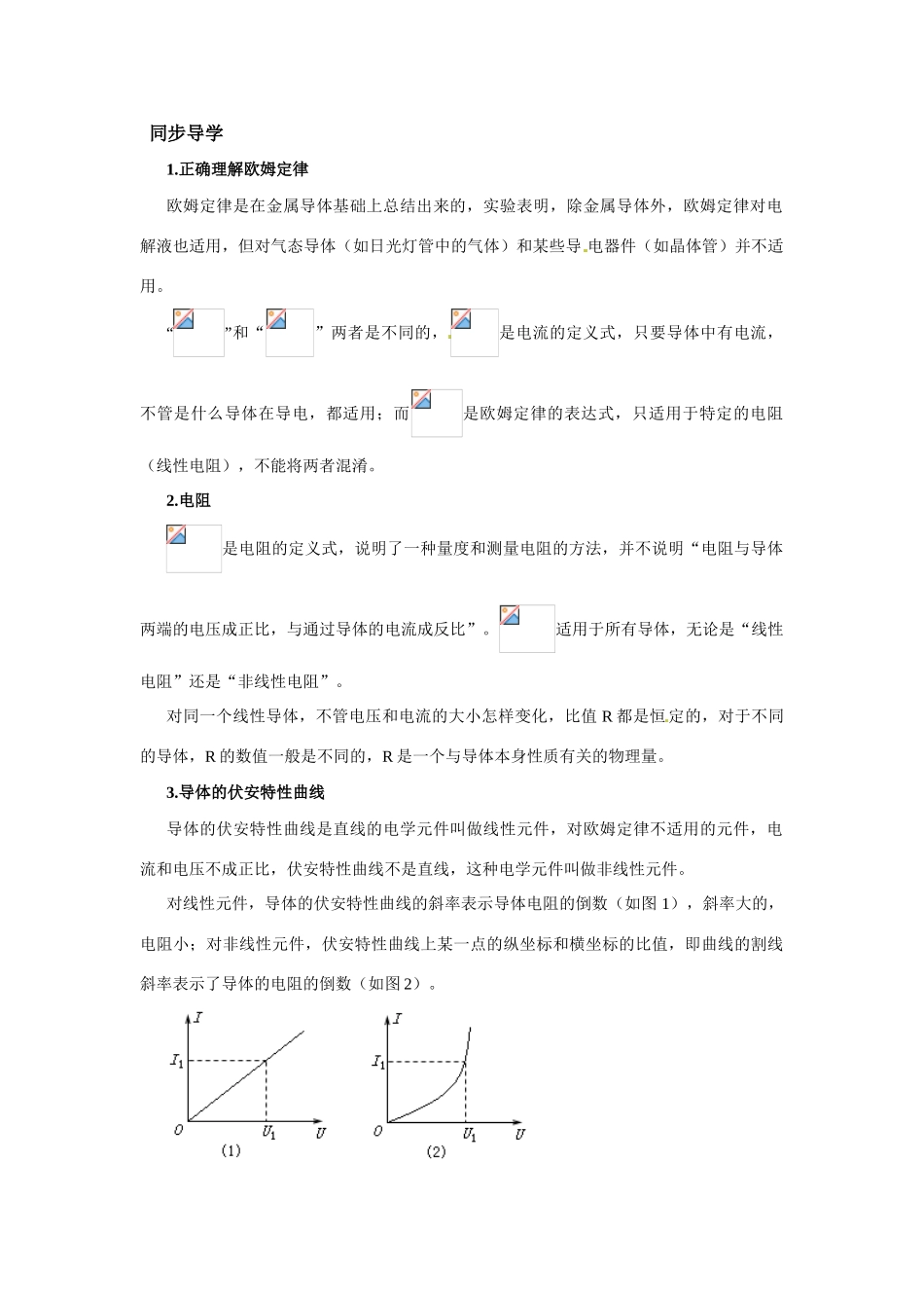 高中物理 欧姆定律教案8 新人教版选修3_第2页