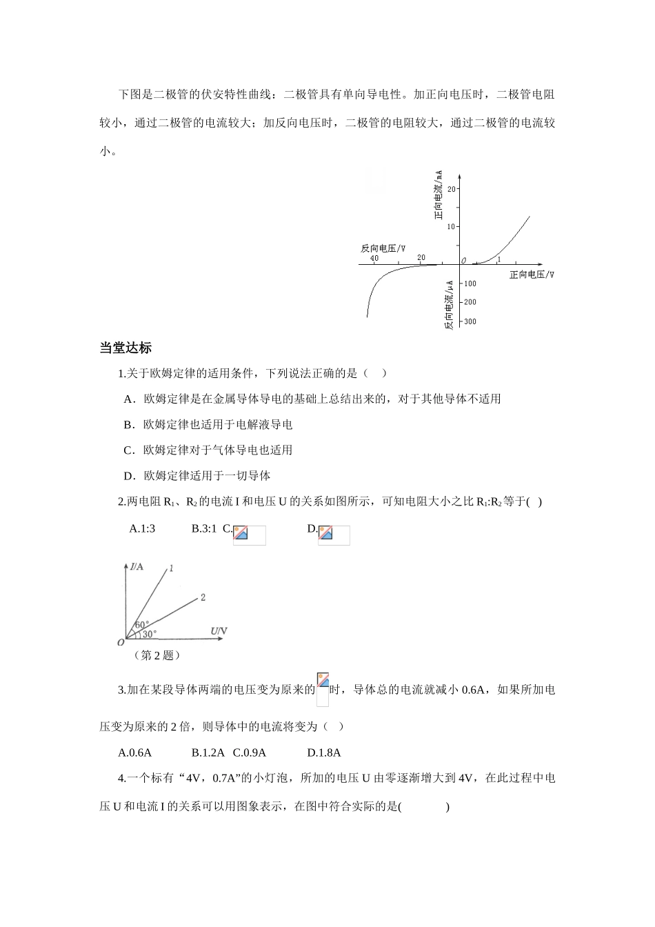 高中物理 欧姆定律教案8 新人教版选修3_第3页