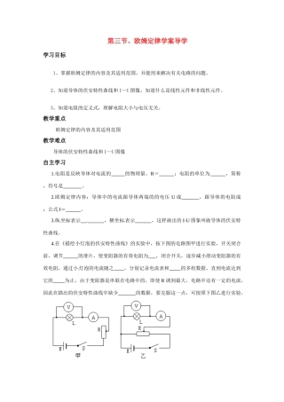 高中物理 欧姆定律教案8 新人教版选修3