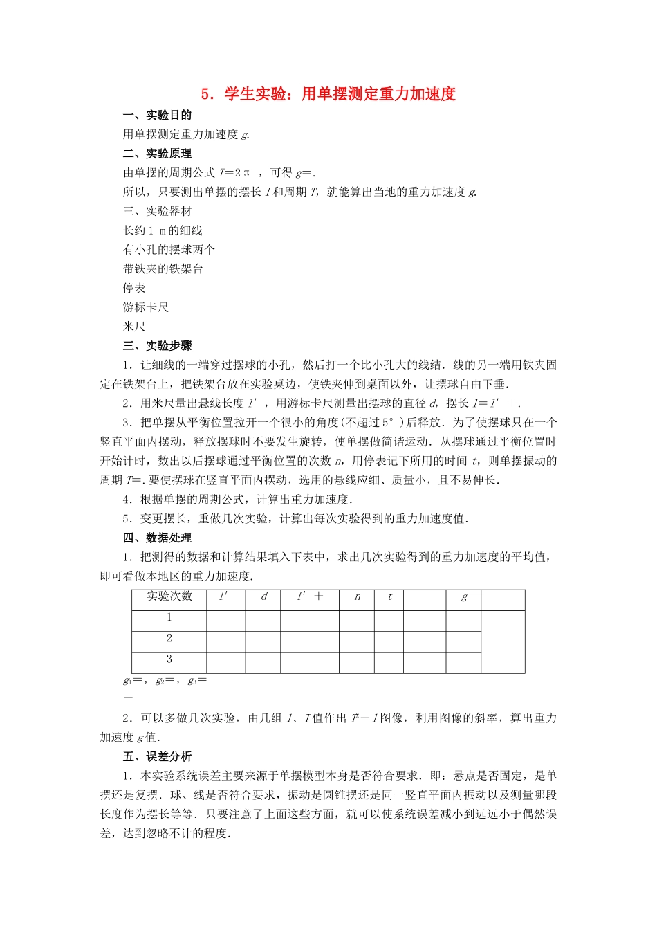 高中物理 第一章 机械振动 1.5 学生实验：用单摆测定重力加速度教案 教科版选修3-4-教科版高二选修3-4物理教案_第1页