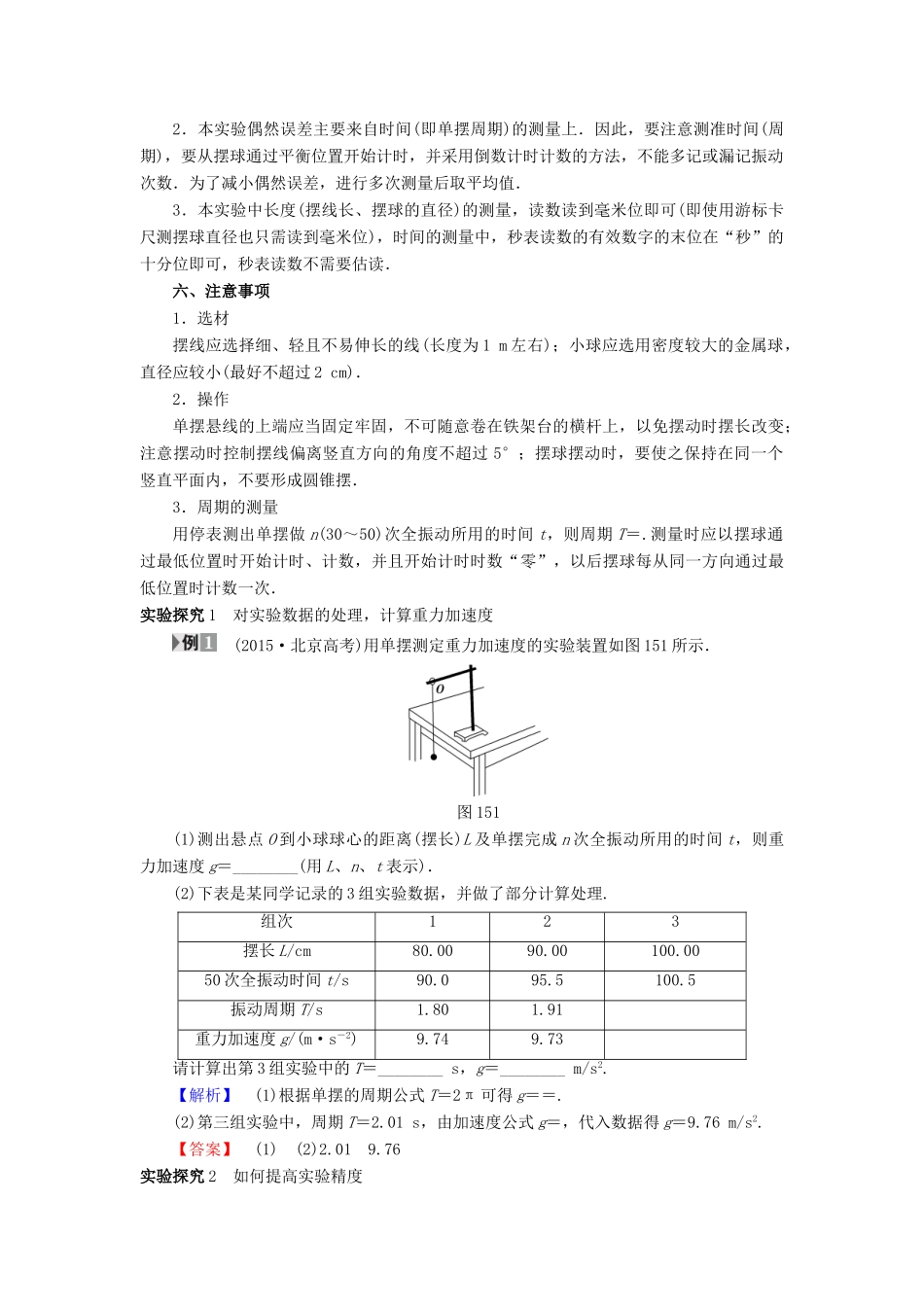 高中物理 第一章 机械振动 1.5 学生实验：用单摆测定重力加速度教案 教科版选修3-4-教科版高二选修3-4物理教案_第2页