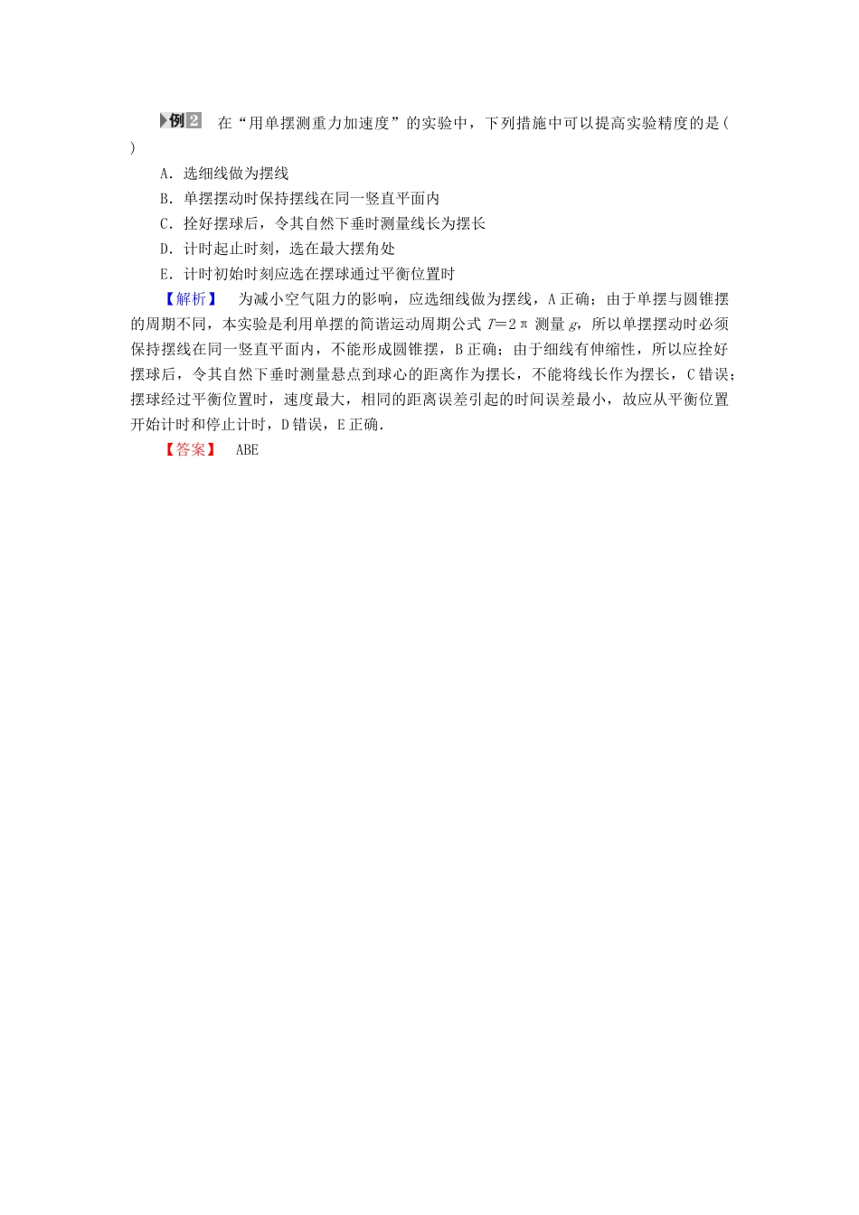 高中物理 第一章 机械振动 1.5 学生实验：用单摆测定重力加速度教案 教科版选修3-4-教科版高二选修3-4物理教案_第3页