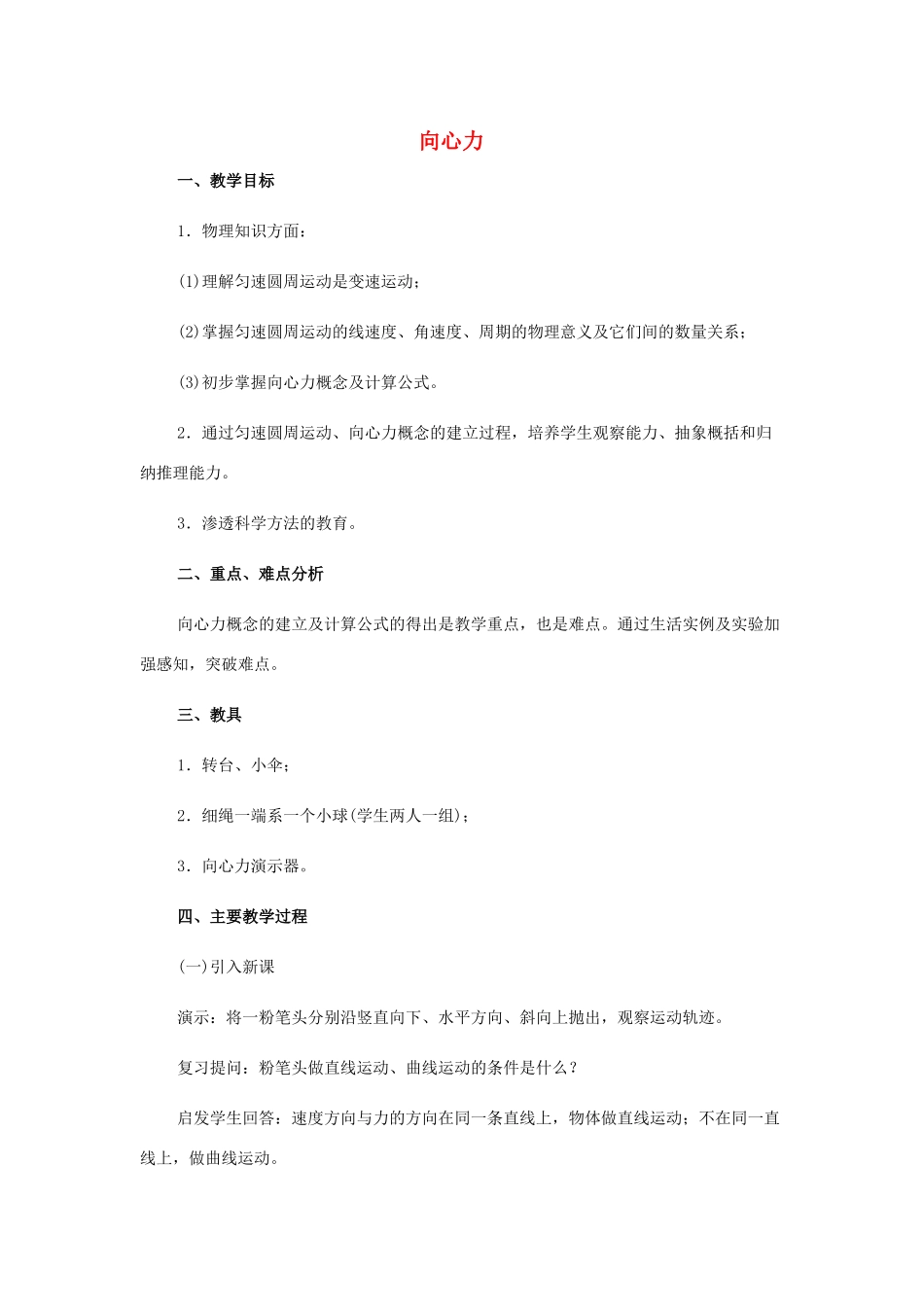 高中物理 向心力 向心加速度教案 教科版必修1_第1页