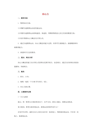 高中物理 向心力 向心加速度教案 教科版必修1