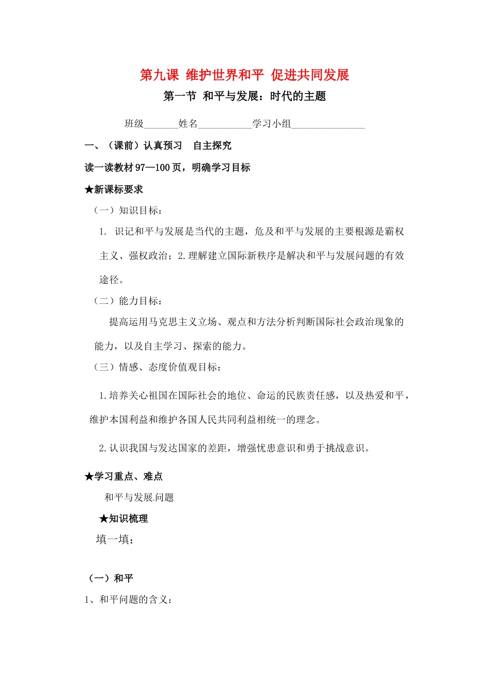 高中政治：维护世界和平促进共同发展学案 人教版必修2_第1页