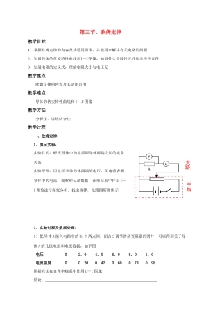 高中物理 欧姆定律教案9 新人教版选修3