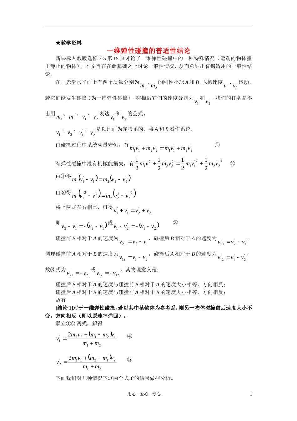 高中物理 碰撞素材 新人教版选修3-5_第1页