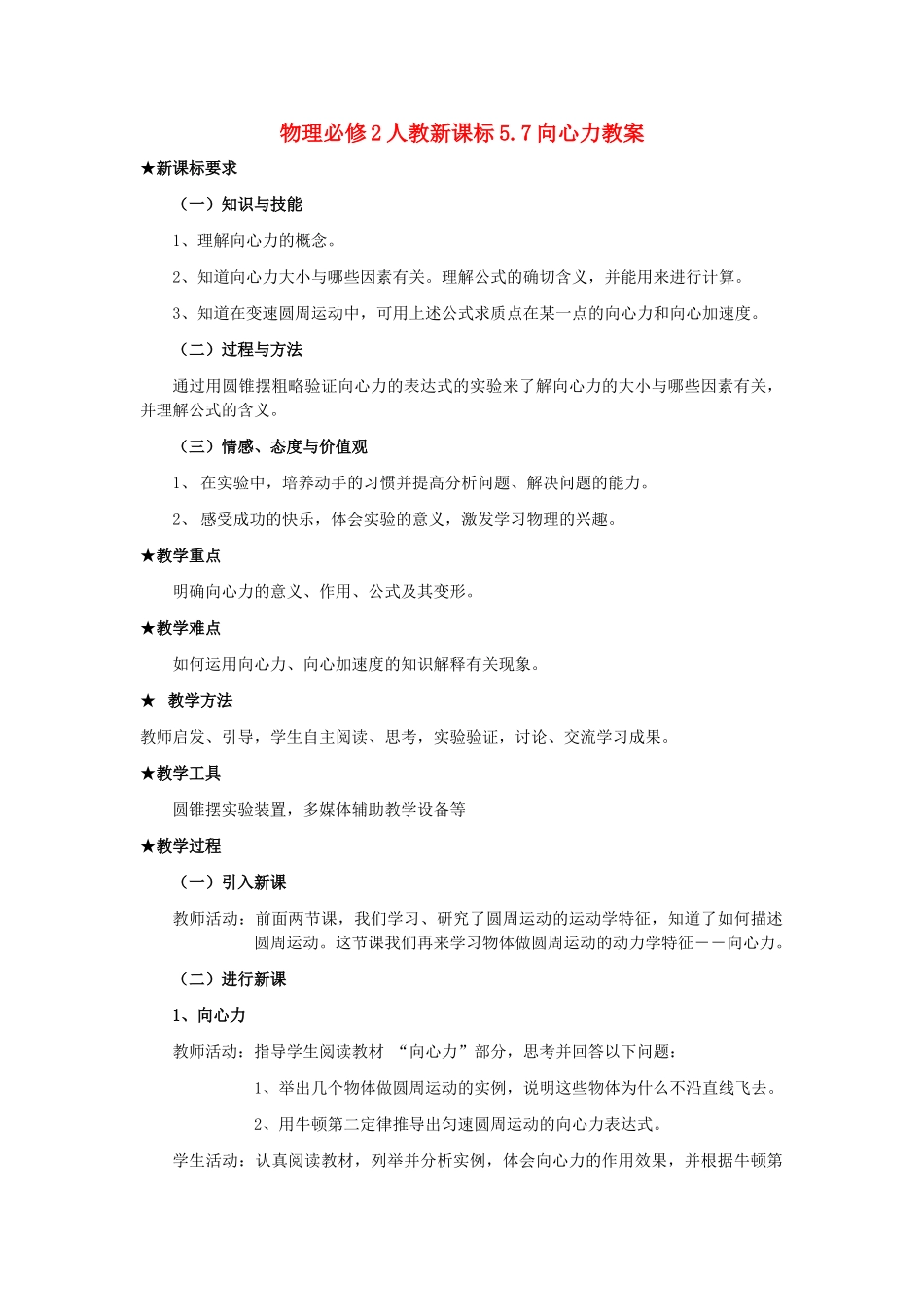 高中物理 向心力教案 新人教版必修2_第1页