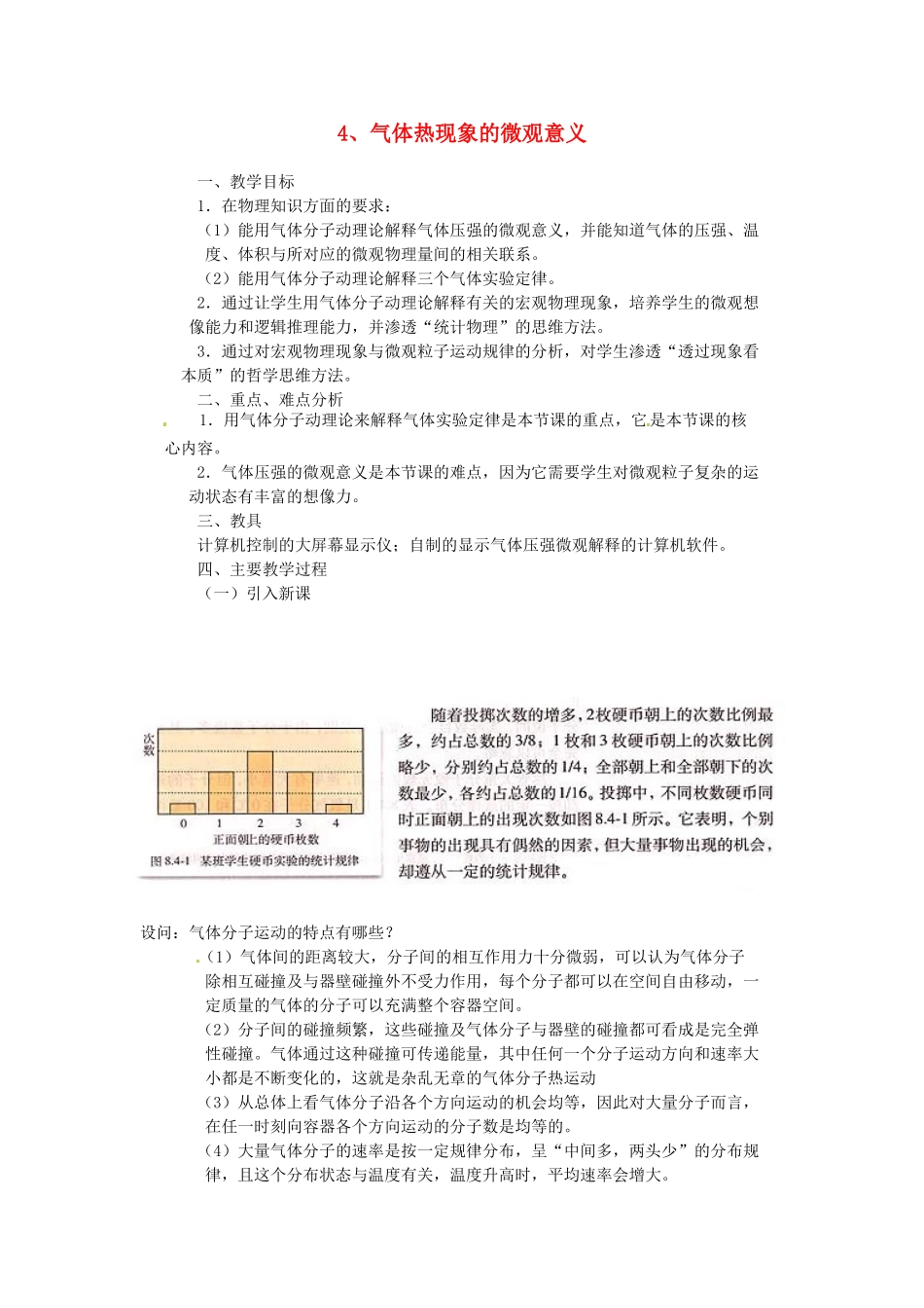 高中物理 气体热现象的微观意义教案 新人教版选修3_第1页