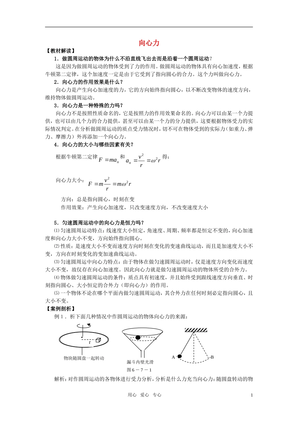 高中物理 向心力素材(1) 新人教版必修2_第1页