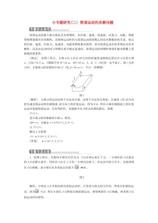 高中物理 第一章 机械振动 小专题研究（二）简谐运动的多解问题教学案 教科版选修3-4-教科版高二选修3-4物理教学案