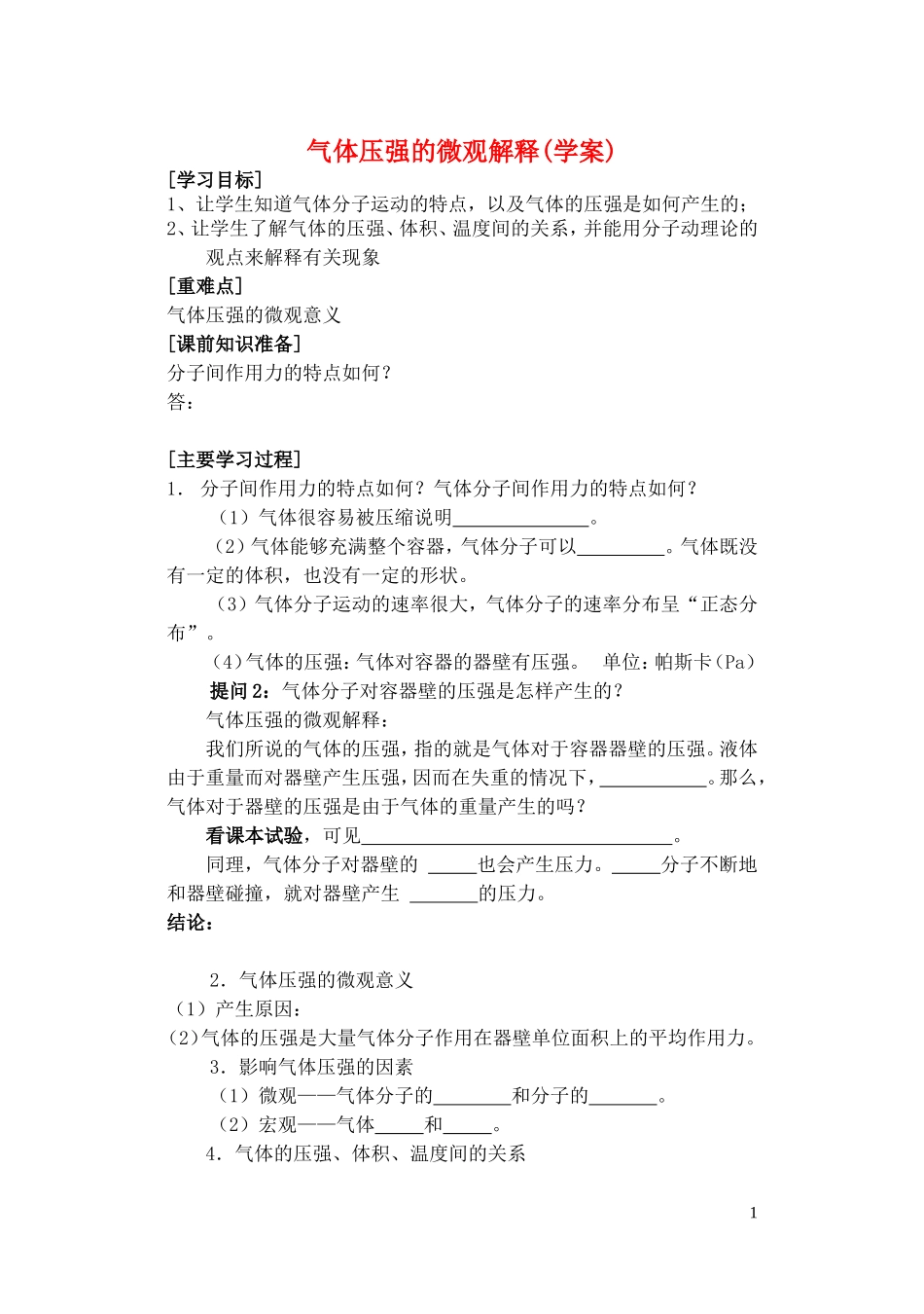 高中物理 气体压强的微观解释学案 人教版第二册_第1页