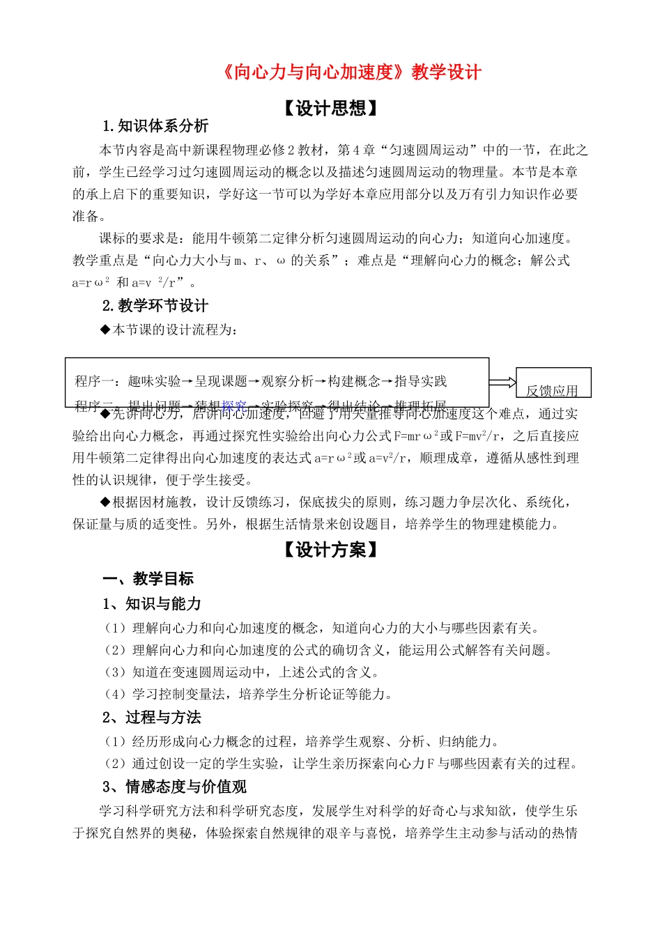 高中物理 向心力向心加速度教案 新人教版必修2_第1页